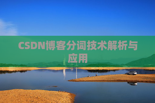 CSDN博客分词技术解析与应用
